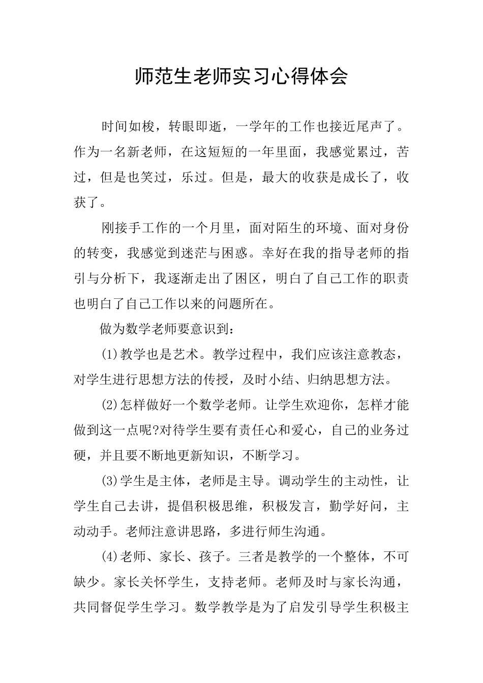 师范生教师实习心得体会_第1页