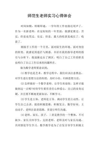 师范生教师实习心得体会