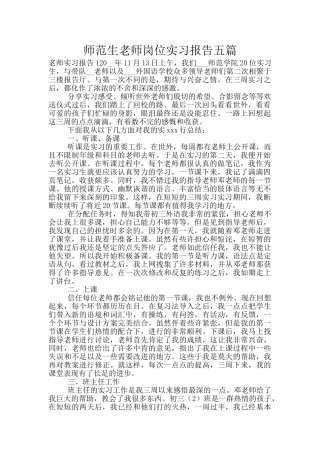 师范生教师岗位实习报告五篇