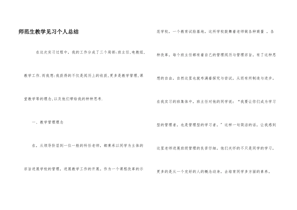 师范生教学见习个人总结_第1页