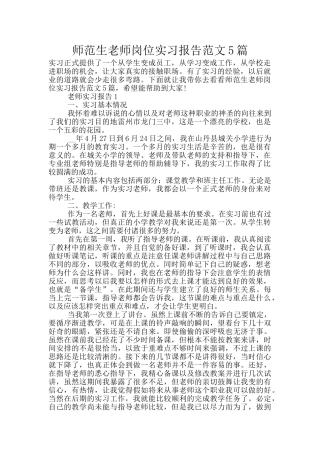 师范生教师岗位实习报告范文5篇