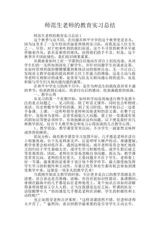 师范生教师的教育实习总结