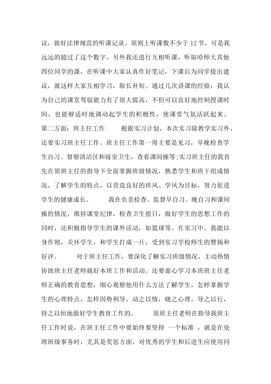 师范生教师顶岗实习教学工作总结范文大全_第2页