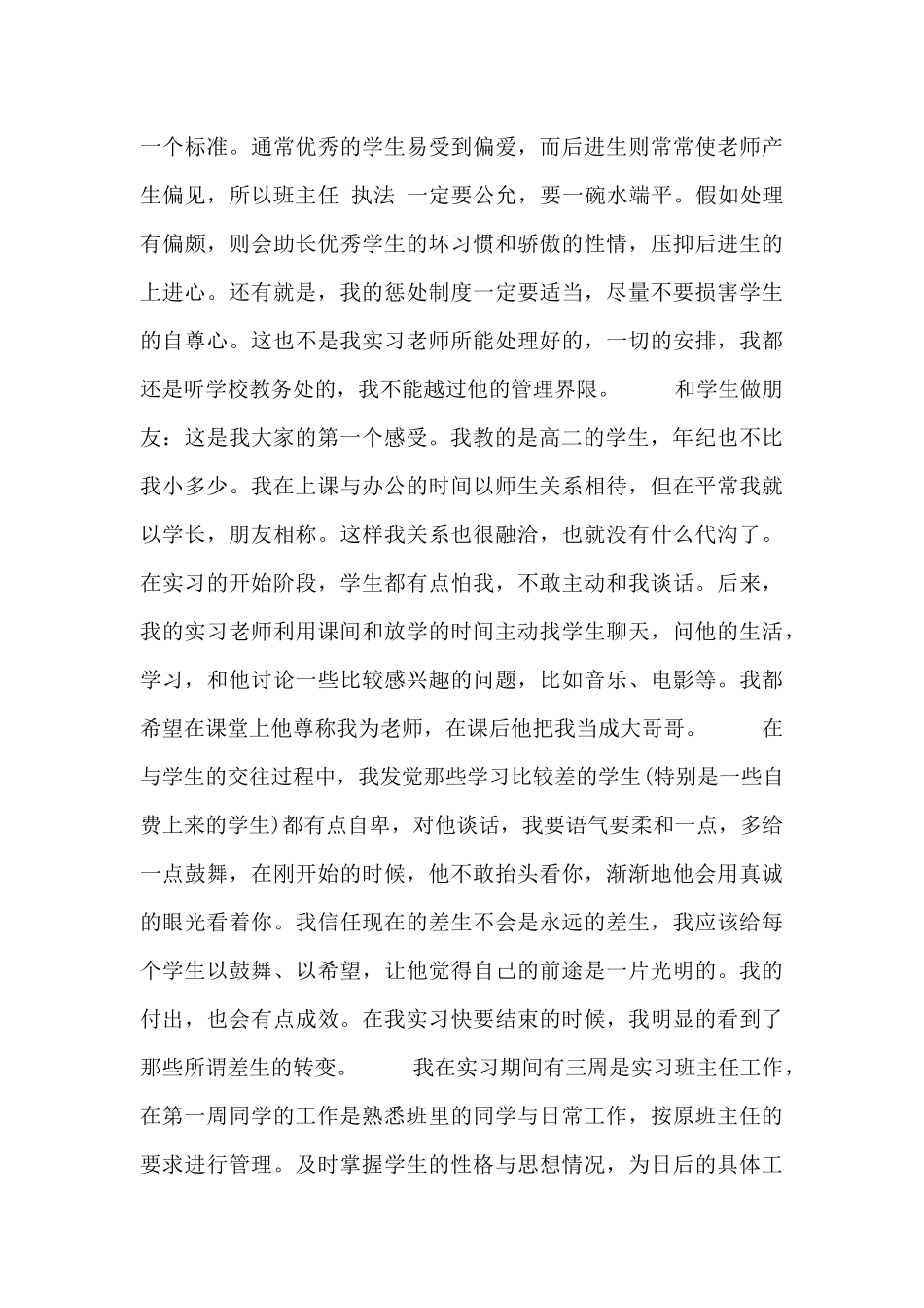 师范生教师顶岗实习教学工作总结范文大全_第3页