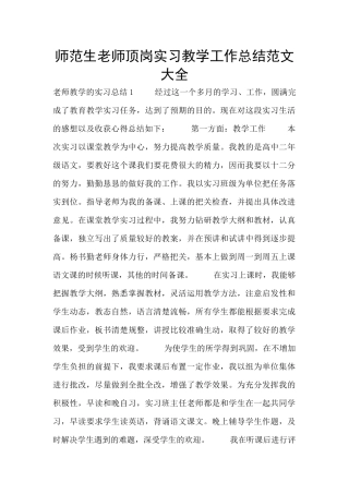 师范生教师顶岗实习教学工作总结范文大全