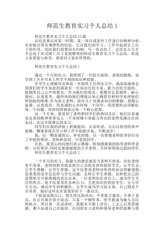 师范生教育实习个人总结1