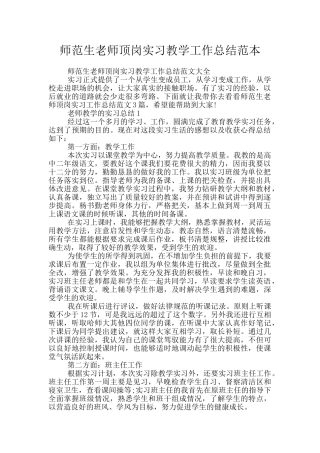 师范生教师顶岗实习教学工作总结范本