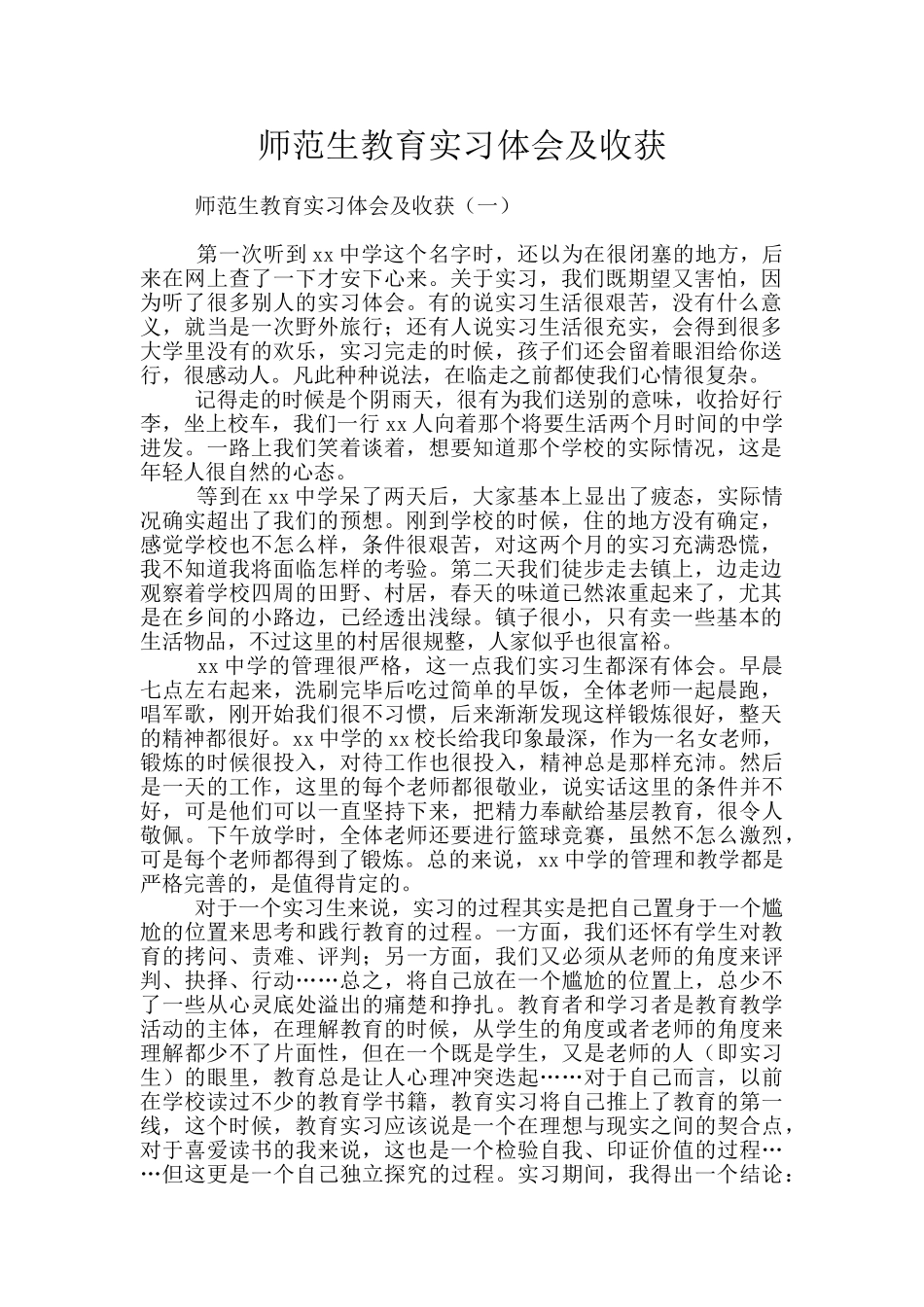 师范生教育实习体会及收获_第1页