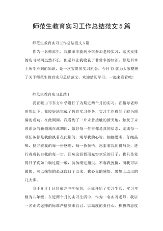 师范生教育实习工作总结范文5篇