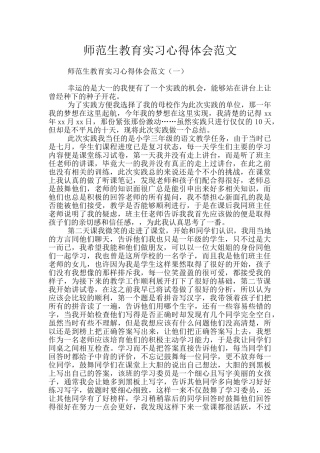 师范生教育实习心得体会范文