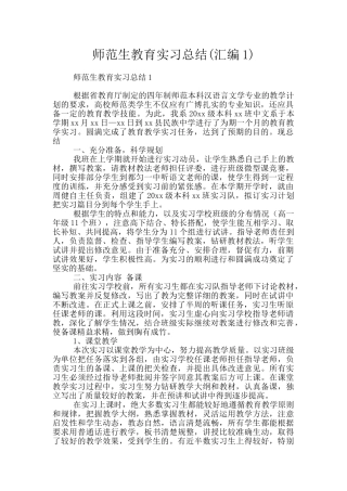 师范生教育实习总结