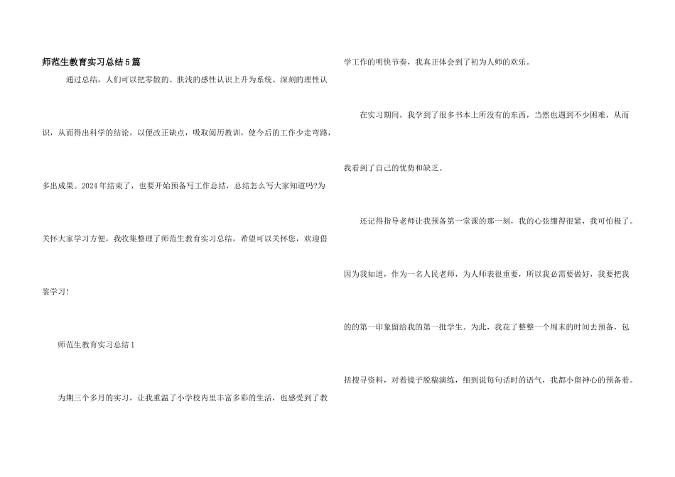 师范生教育实习总结5篇_第1页