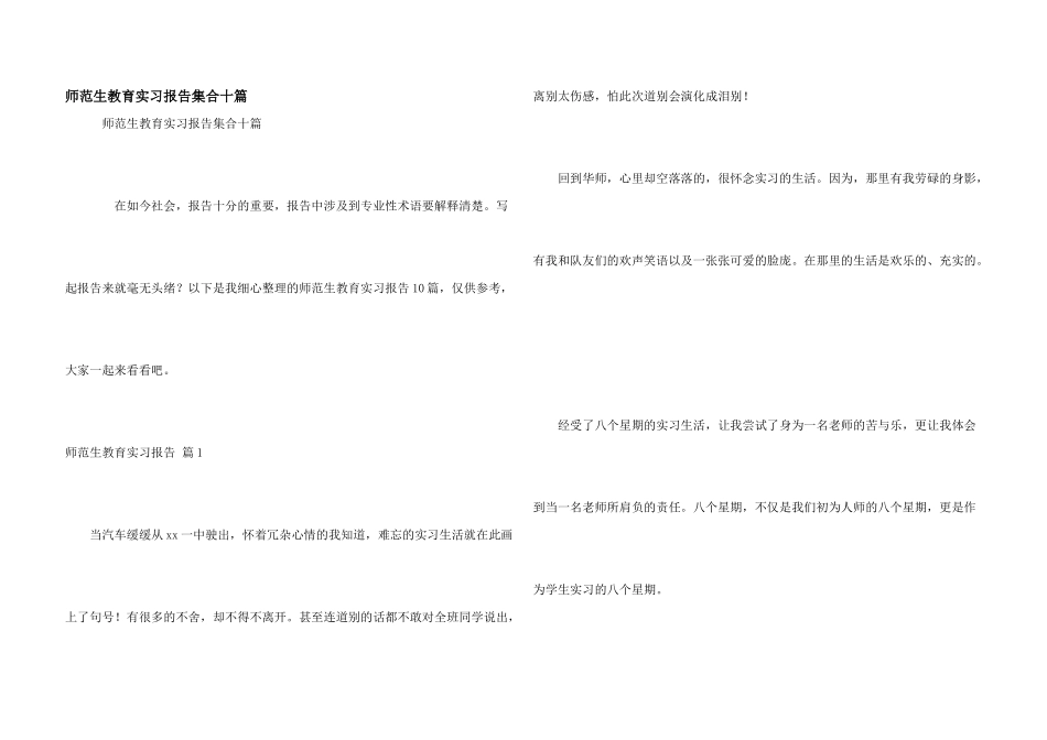 师范生教育实习报告集合十篇_第1页