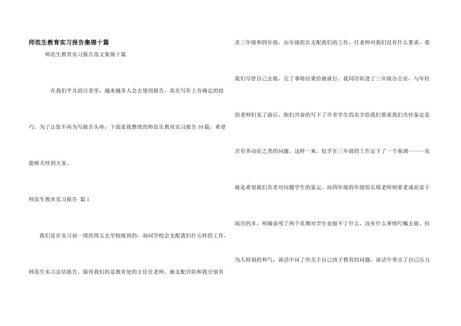 师范生教育实习报告集锦十篇_第1页