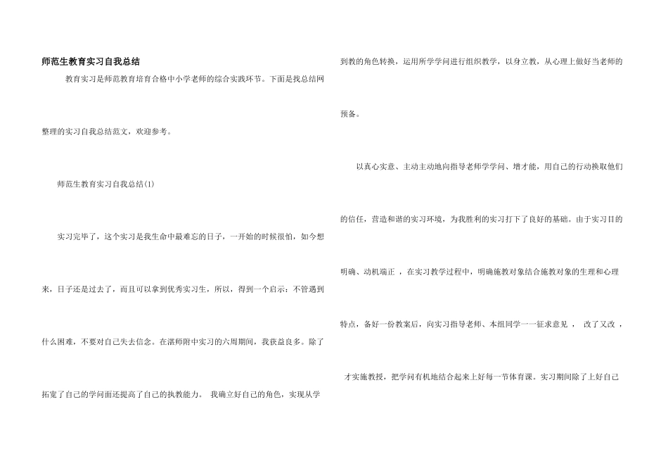 师范生教育实习自我总结_第1页