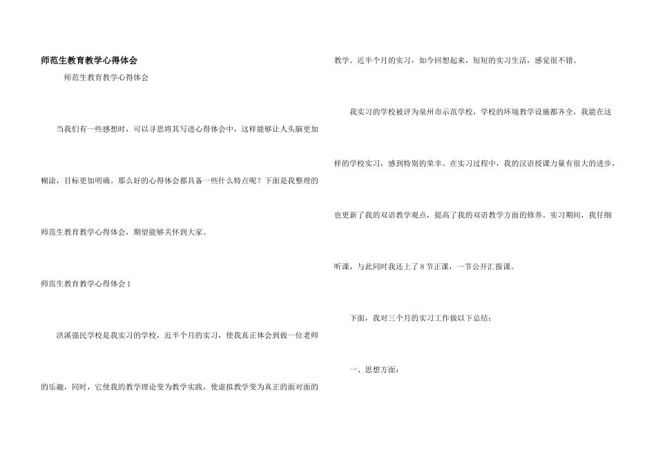 师范生教育教学心得体会_第1页