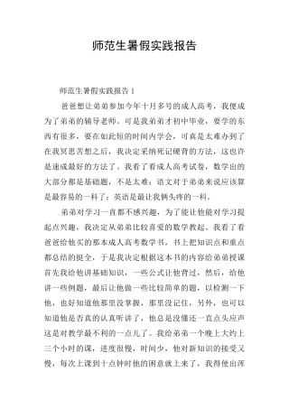 师范生暑假实践报告