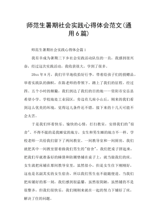 师范生暑期社会实践心得体会范文