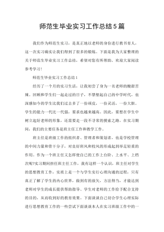 师范生毕业实习工作总结5篇