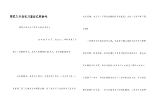 师范生毕业实习鉴定总结参考