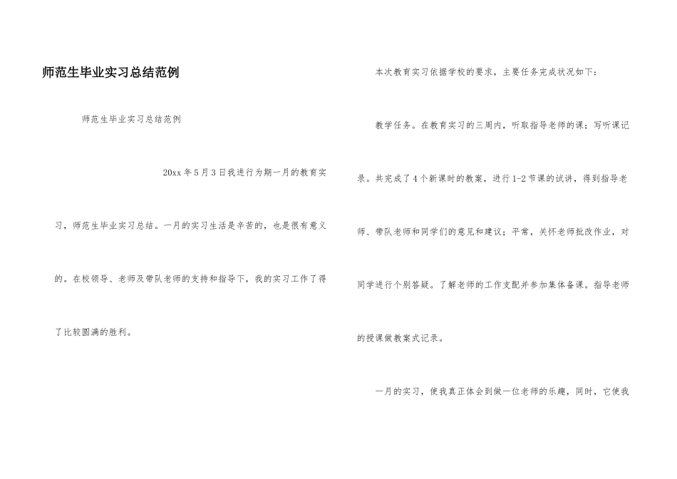 师范生毕业实习总结范例_第1页