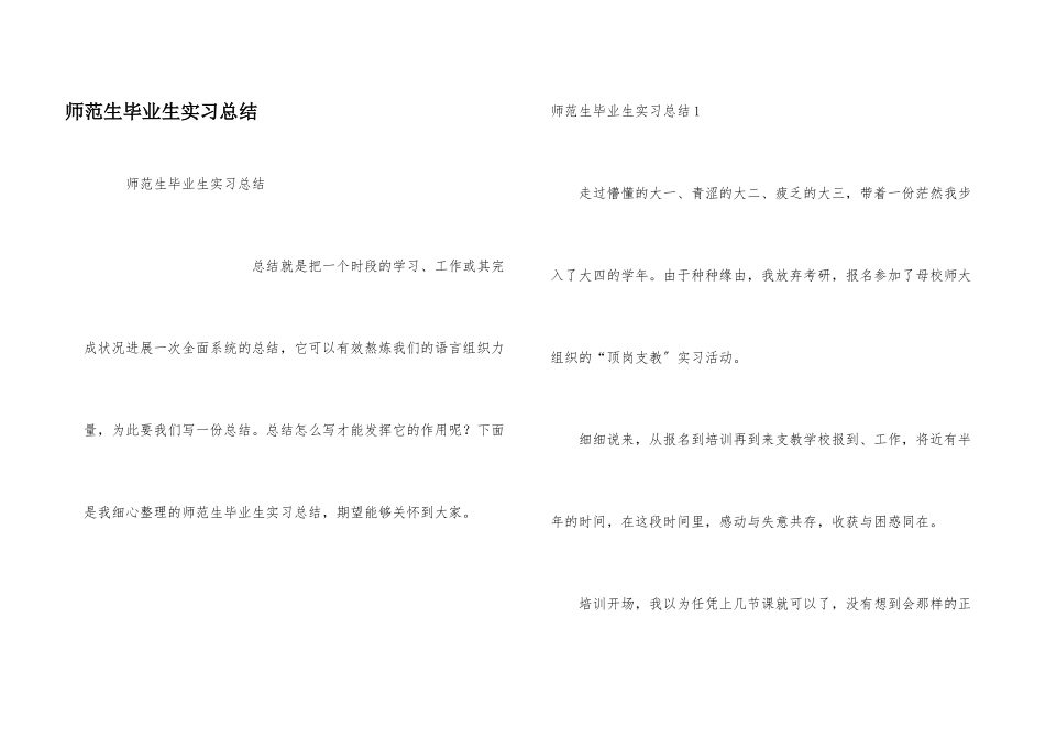师范生毕业生实习总结_第1页
