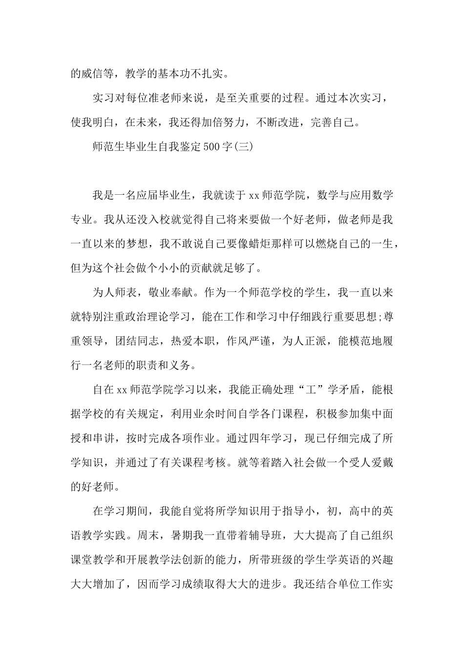 师范生毕业生自我鉴定500字_第3页