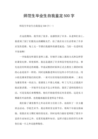 师范生毕业生自我鉴定500字