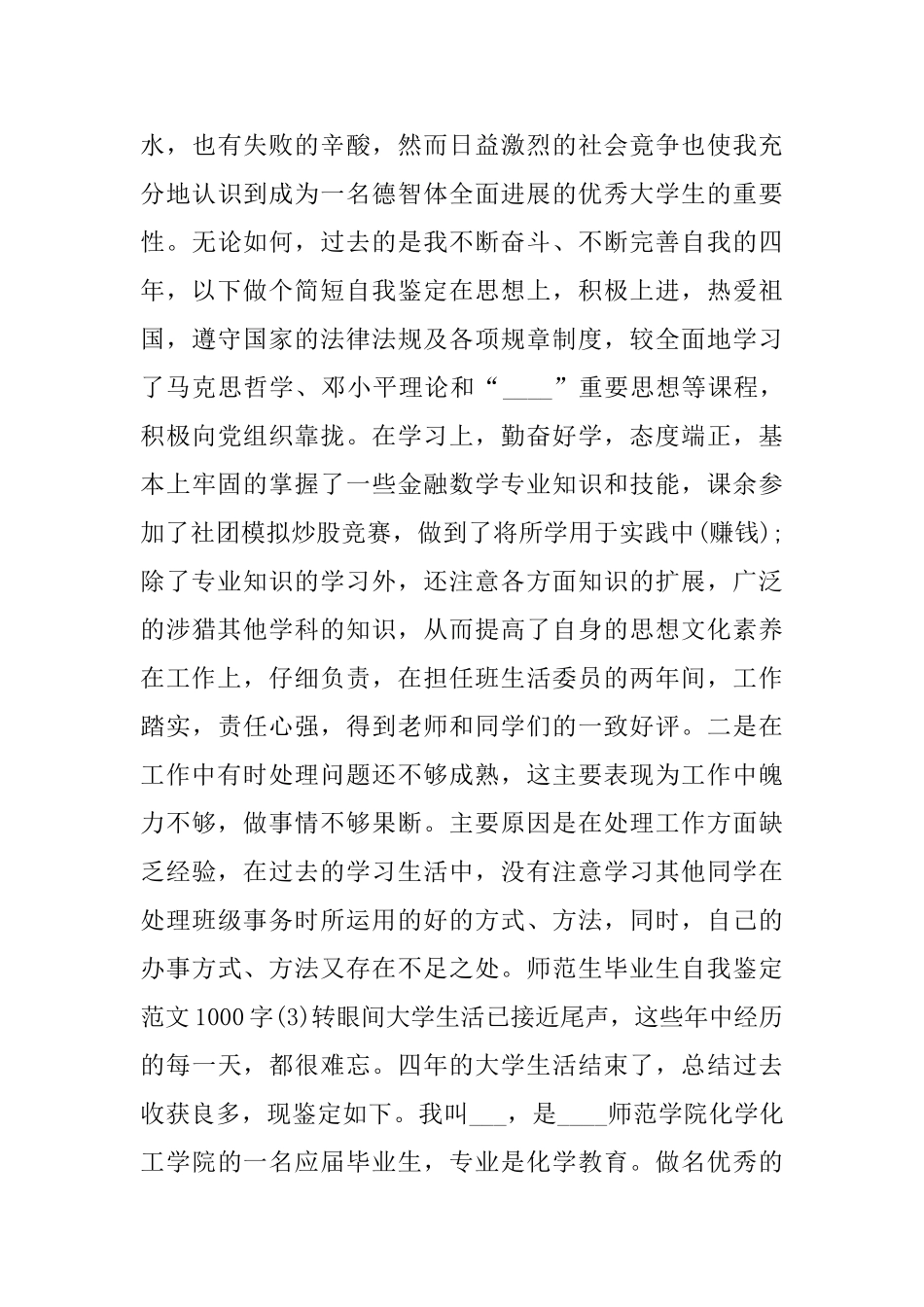 师范生毕业生自我鉴定范文1000字3篇_第3页