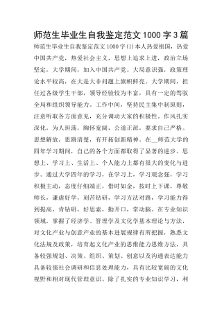 师范生毕业生自我鉴定范文1000字3篇