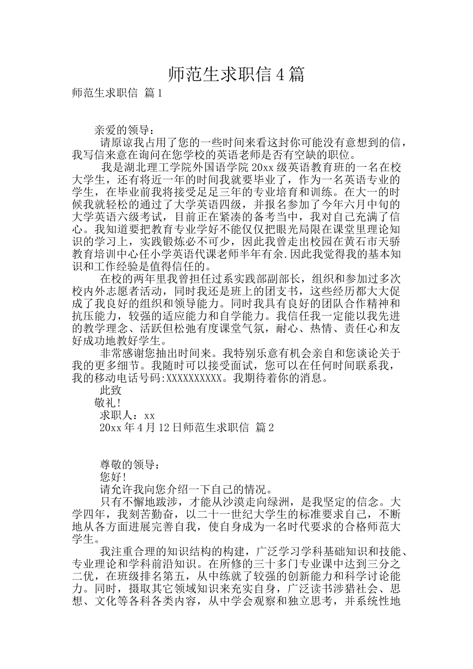 师范生求职信4篇_第1页