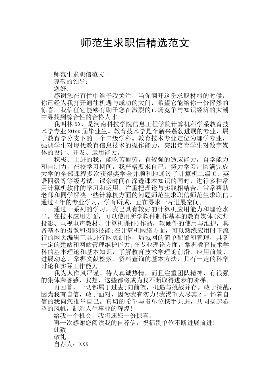 师范生求职信精选范文_第1页