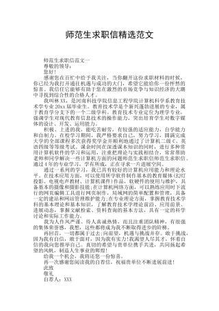 师范生求职信精选范文