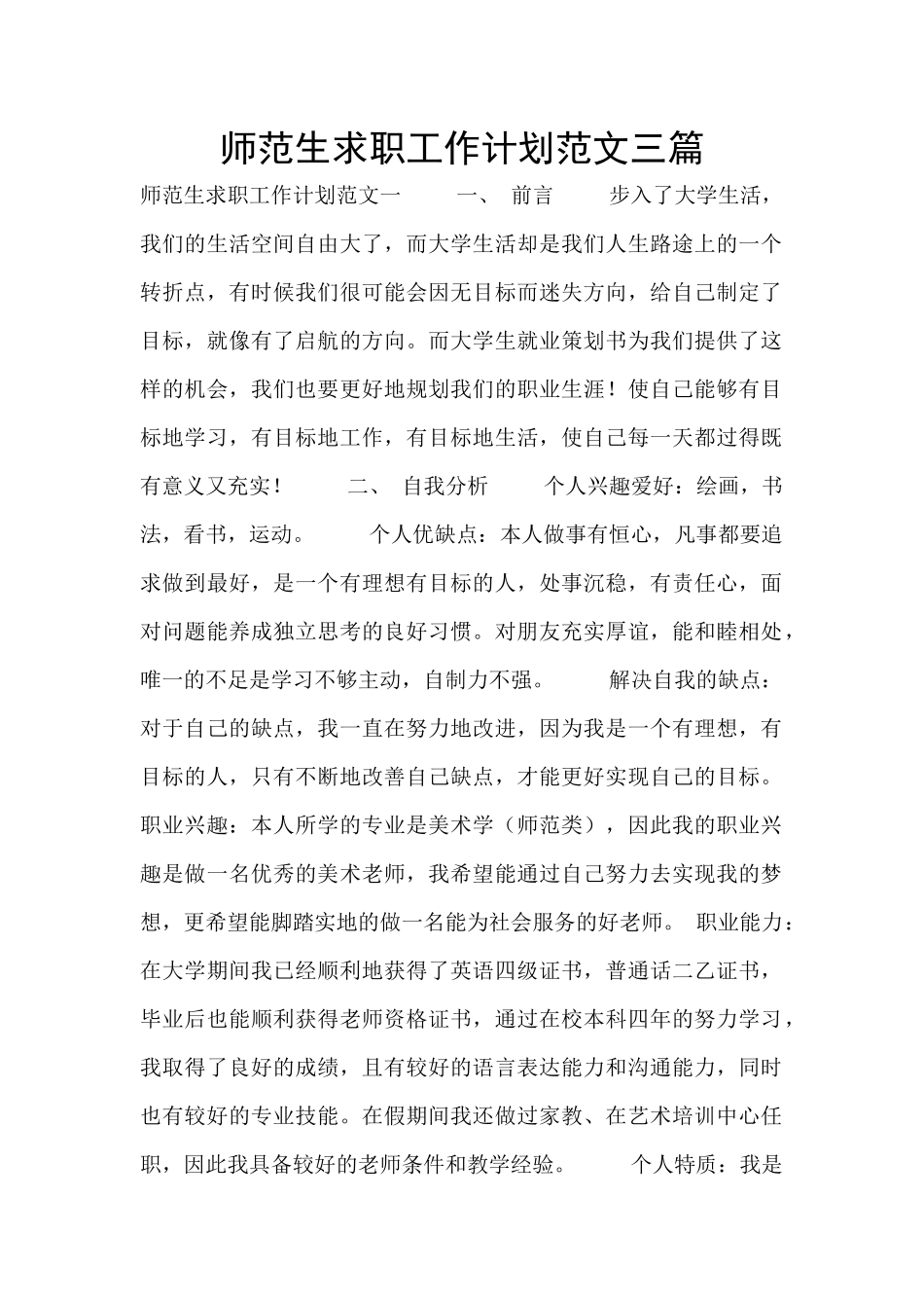 师范生求职工作计划范文三篇_第1页