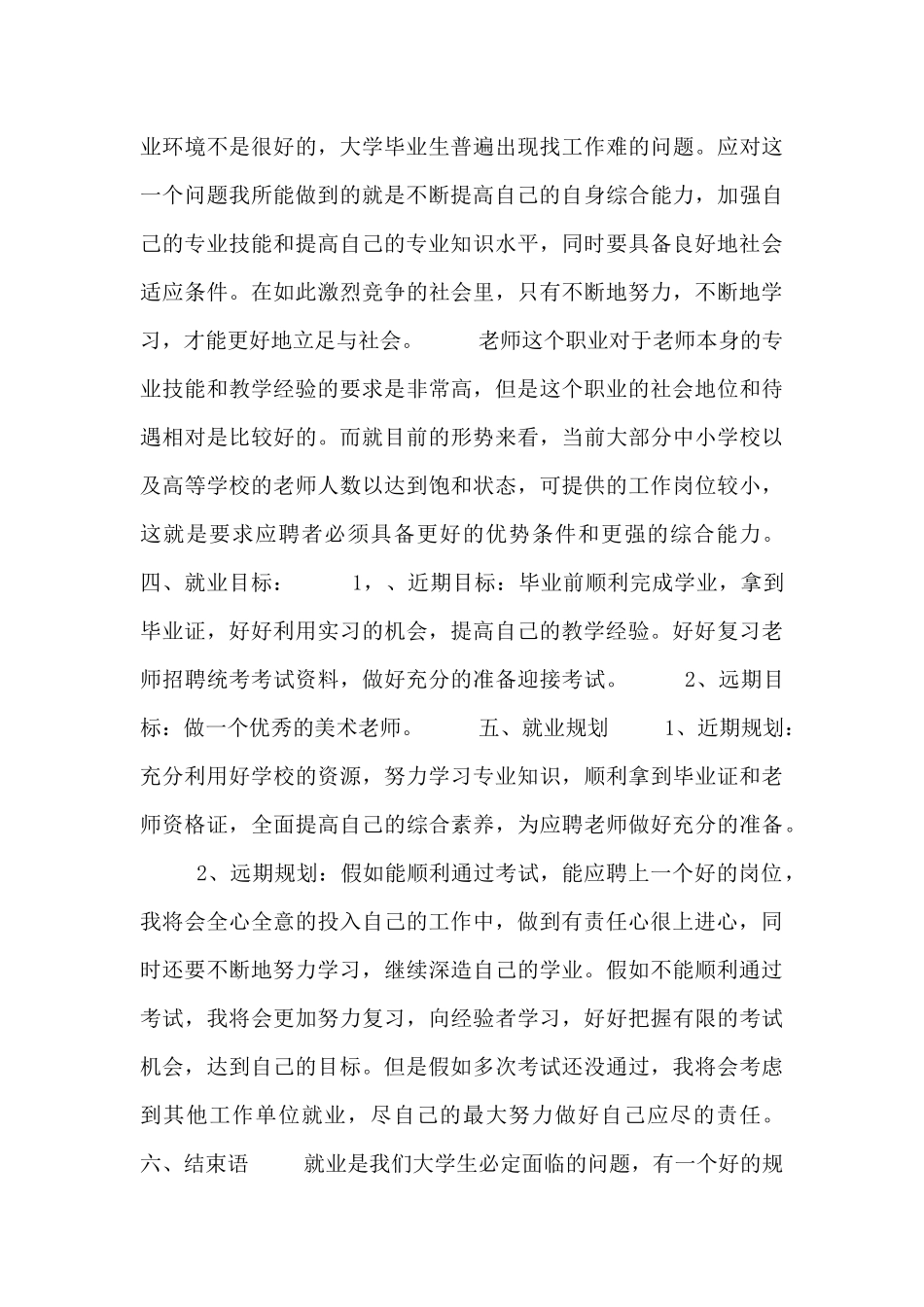 师范生求职工作计划范文三篇_第3页