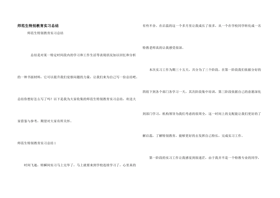 师范生特殊教育实习总结_第1页