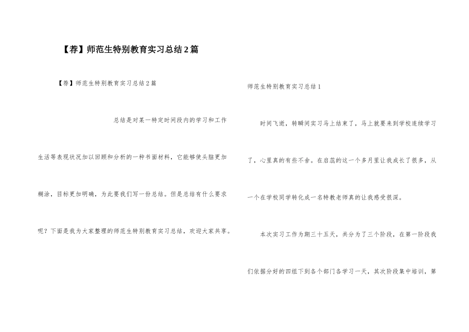 师范生特殊教育实习总结2篇_第1页