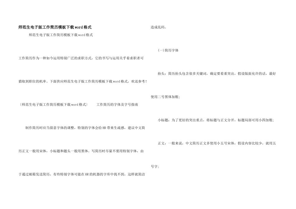 师范生电子版工作简历模板下载word格式_第1页