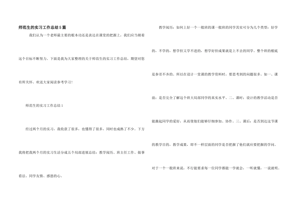 师范生的实习工作总结5篇_第1页