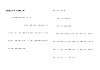 师范生的实习总结三篇