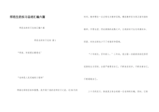 师范生的实习总结汇编六篇