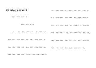 师范生的实习总结汇编八篇
