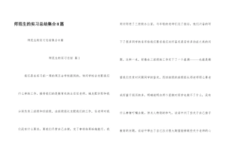 师范生的实习总结集合8篇