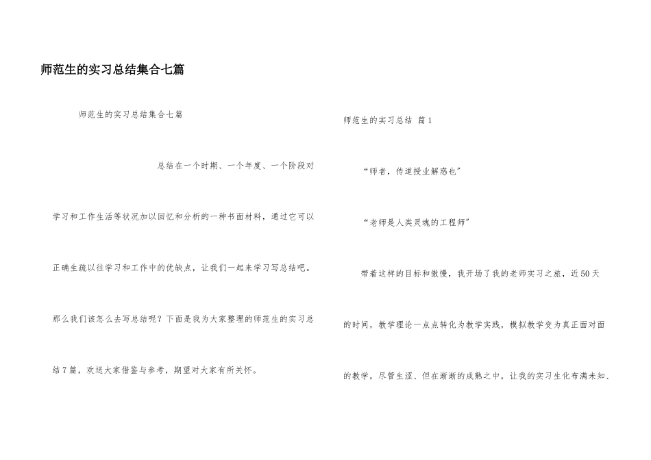 师范生的实习总结集合七篇_第1页