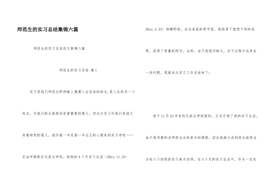 师范生的实习总结集锦六篇_第1页