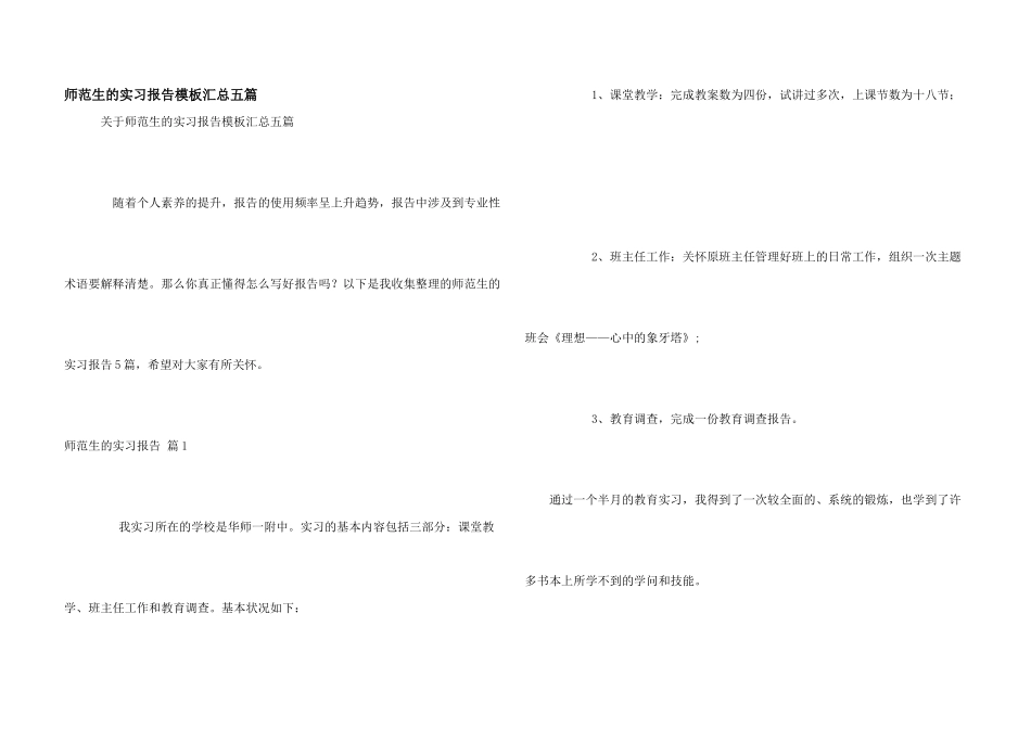 师范生的实习报告模板汇总五篇_第1页