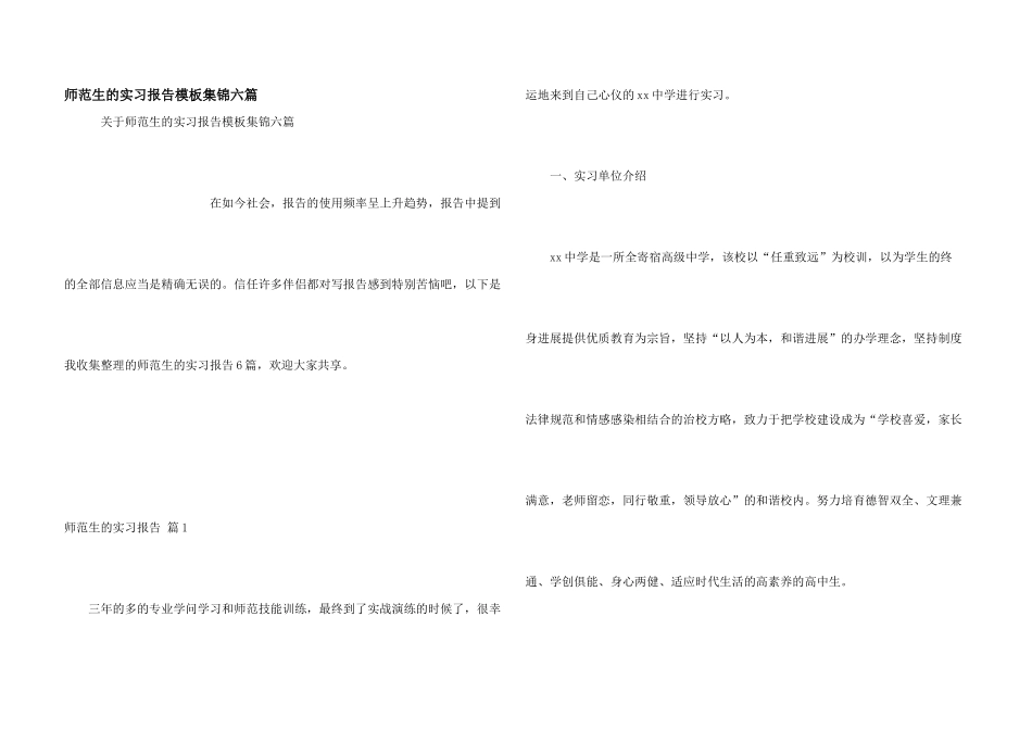 师范生的实习报告模板集锦六篇_第1页