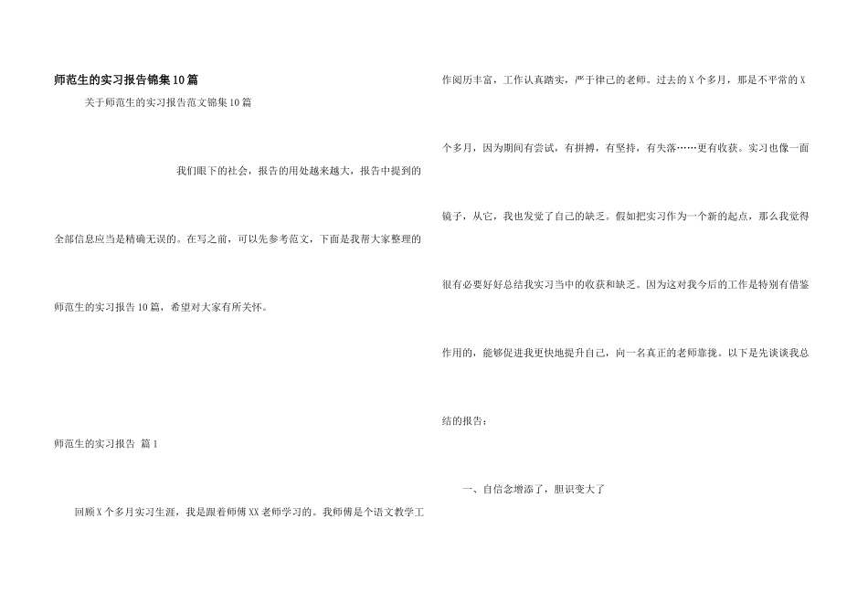 师范生的实习报告锦集10篇_第1页