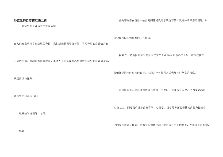 师范生的自荐信汇编五篇_第1页