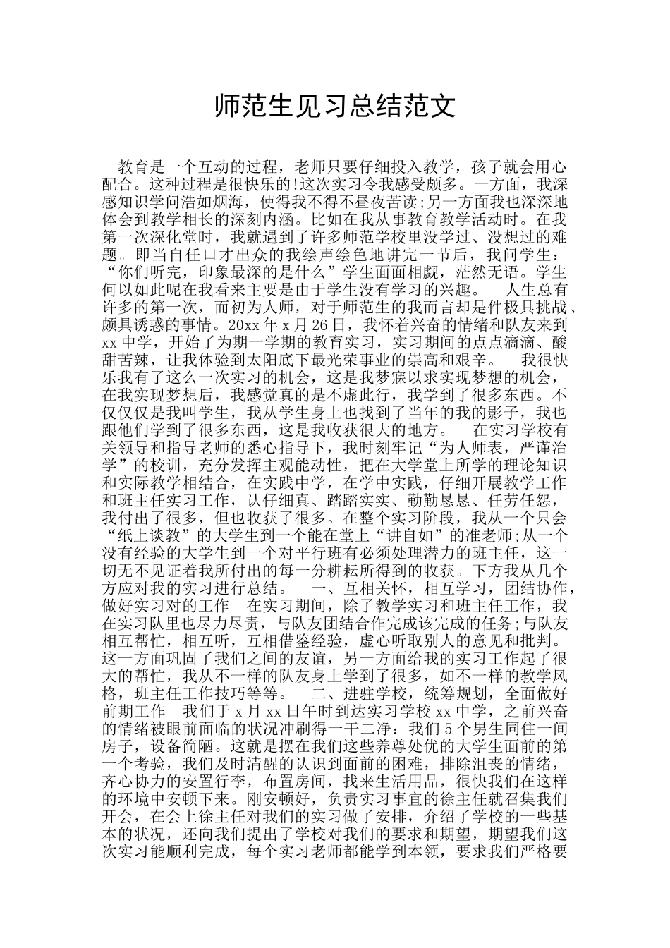 师范生见习总结范文_第1页